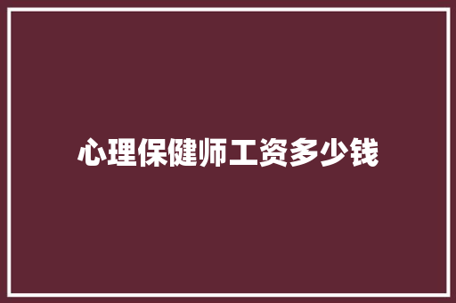 心理保健师工资多少钱