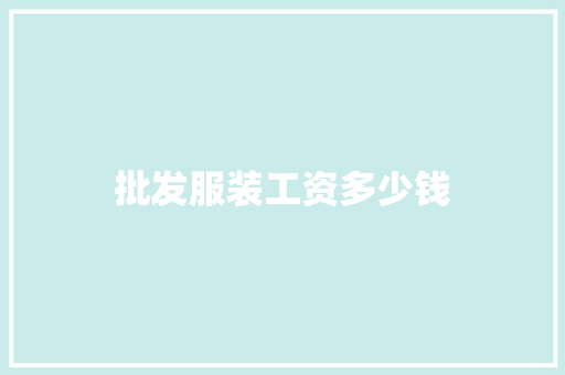 批发服装工资多少钱