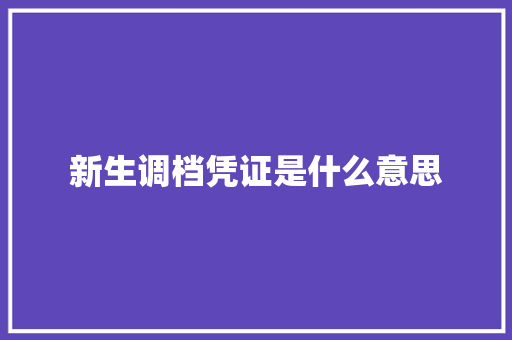 新生调档凭证是什么意思