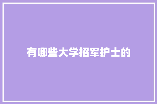 有哪些大学招军护士的