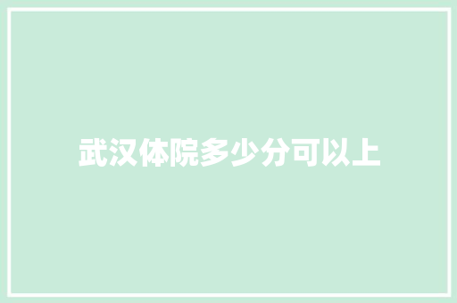 武汉体院多少分可以上