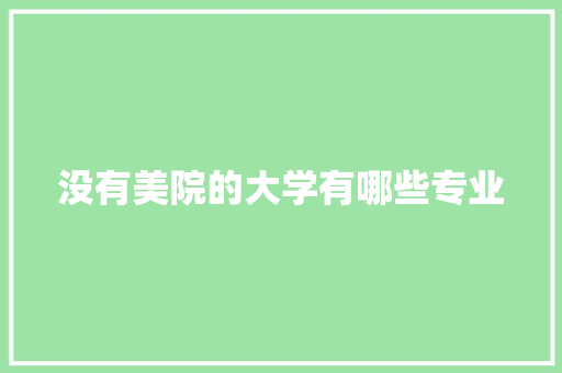 没有美院的大学有哪些专业