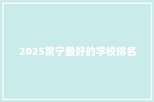 2025常宁最好的学校排名