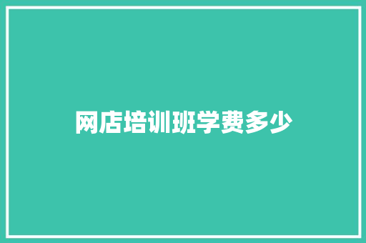 网店培训班学费多少