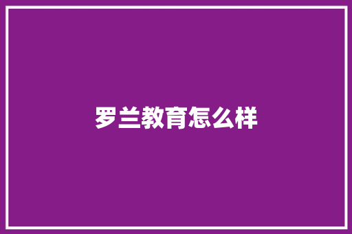 罗兰教育怎么样