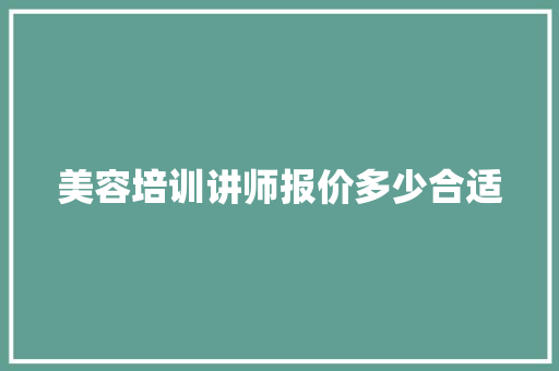 美容培训讲师报价多少合适