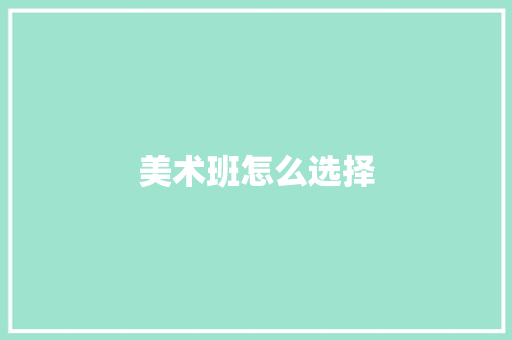 美术班怎么选择