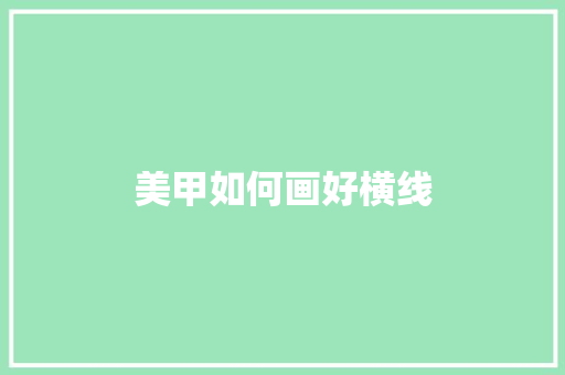 美甲如何画好横线