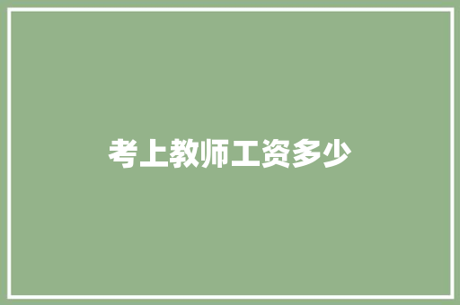 考上教师工资多少