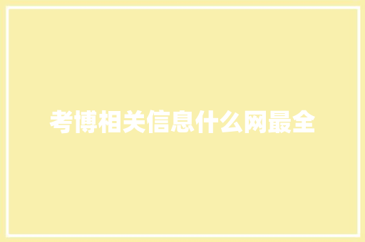 考博相关信息什么网最全