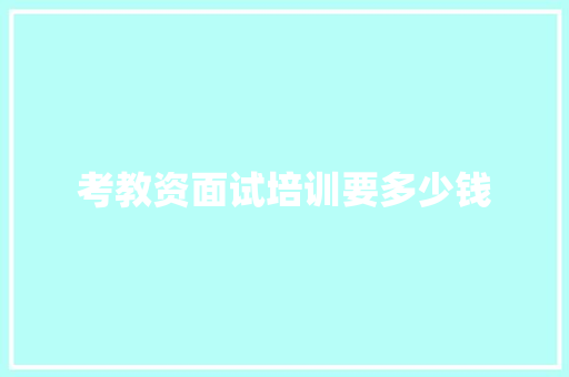 考教资面试培训要多少钱