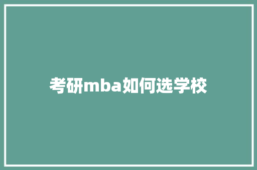 考研mba如何选学校