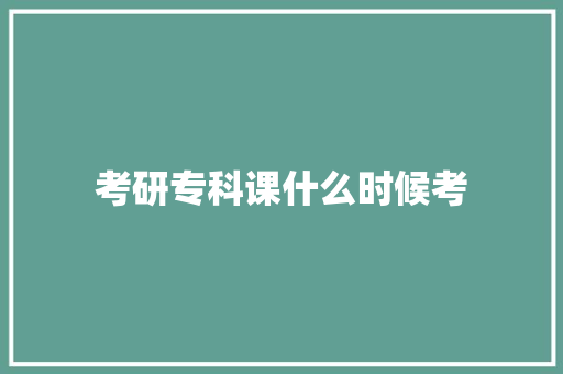 考研专科课什么时候考