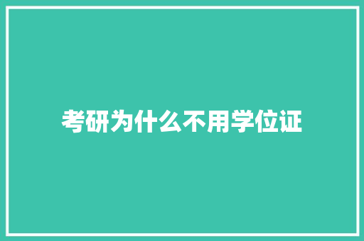 考研为什么不用学位证
