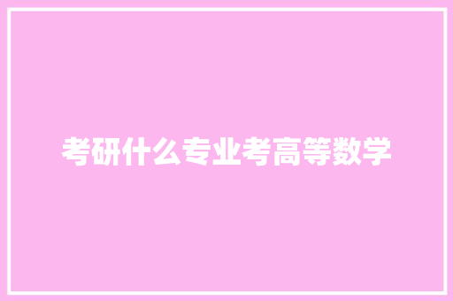 考研什么专业考高等数学
