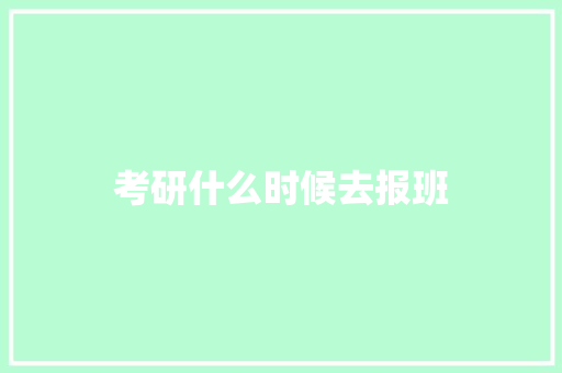 考研什么时候去报班