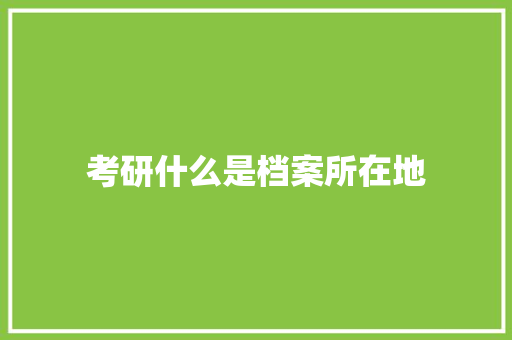 考研什么是档案所在地