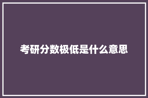 考研分数极低是什么意思