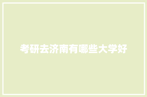 考研去济南有哪些大学好