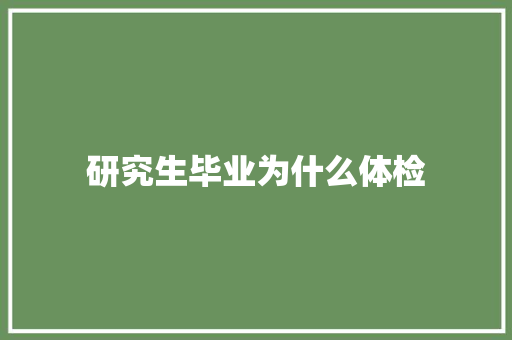 研究生毕业为什么体检