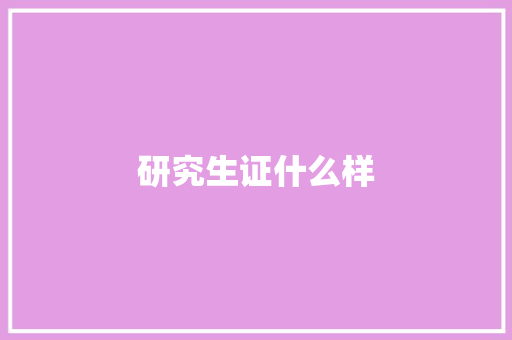 研究生证什么样