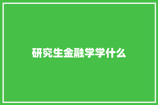 研究生金融学学什么
