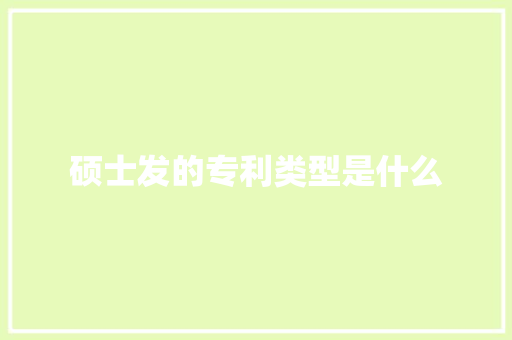 硕士发的专利类型是什么