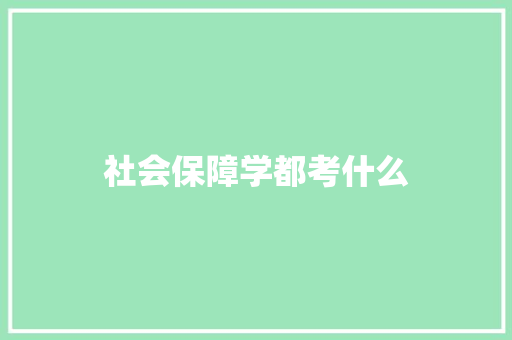 社会保障学都考什么