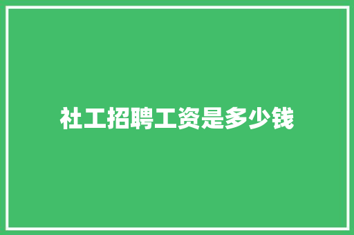 社工招聘工资是多少钱