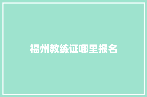 福州教练证哪里报名