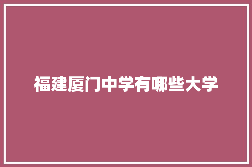 福建厦门中学有哪些大学