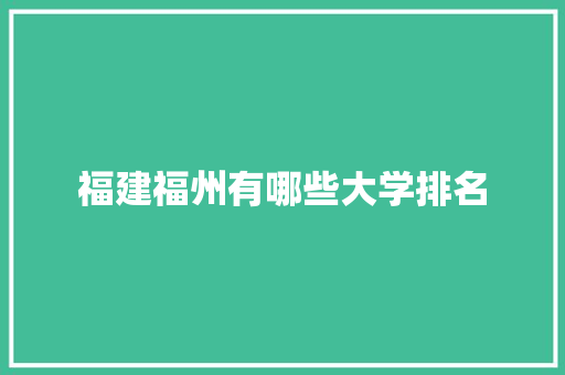 福建福州有哪些大学排名