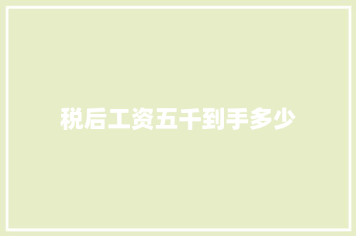 税后工资五千到手多少