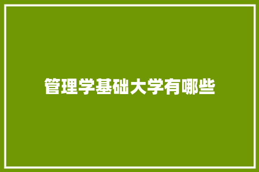 管理学基础大学有哪些