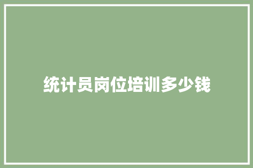 统计员岗位培训多少钱