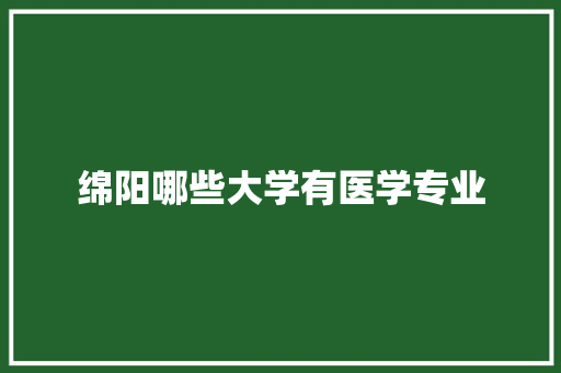 绵阳哪些大学有医学专业