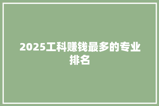 2025工科赚钱最多的专业排名