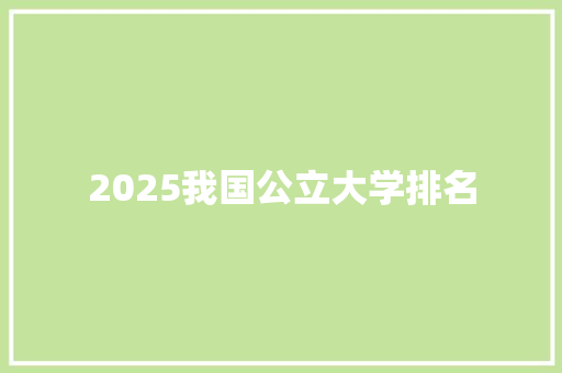 2025我国公立大学排名