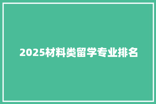 2025材料类留学专业排名