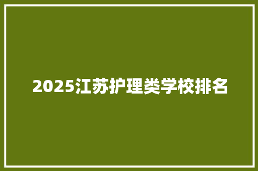 2025江苏护理类学校排名