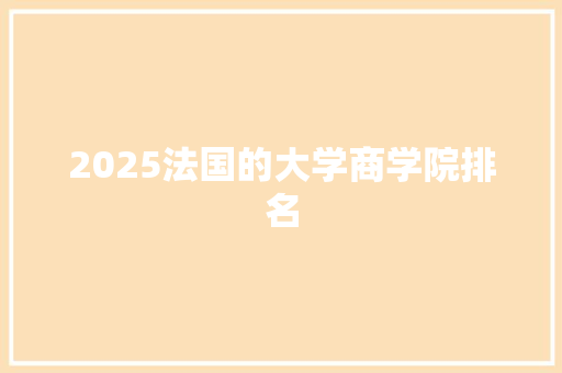 2025法国的大学商学院排名