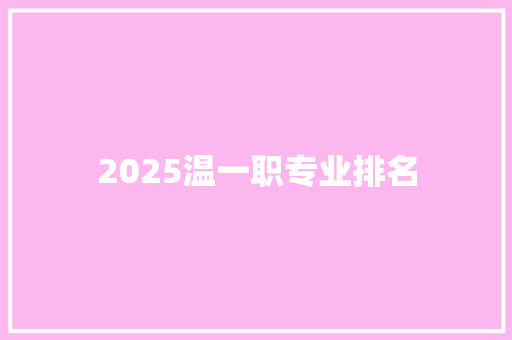 2025温一职专业排名