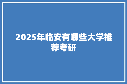 2025年临安有哪些大学推荐考研