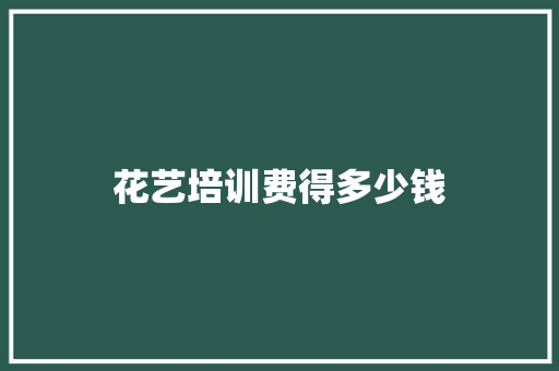 花艺培训费得多少钱