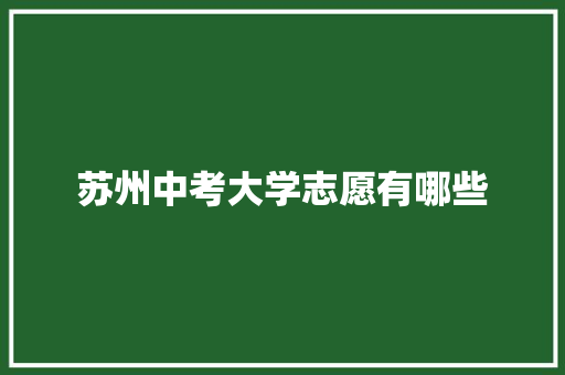 苏州中考大学志愿有哪些