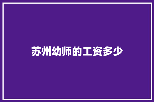 苏州幼师的工资多少