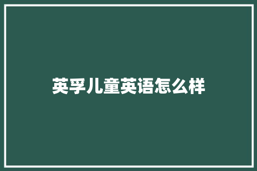 英孚儿童英语怎么样