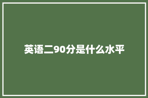 英语二90分是什么水平