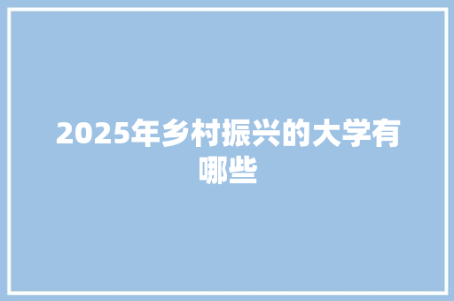 2025年乡村振兴的大学有哪些