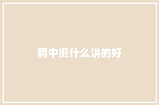 蒋中挺什么讲的好